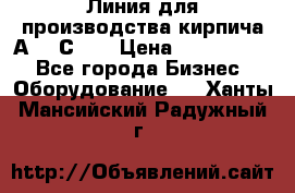 Линия для производства кирпича А300 С-2  › Цена ­ 7 000 000 - Все города Бизнес » Оборудование   . Ханты-Мансийский,Радужный г.